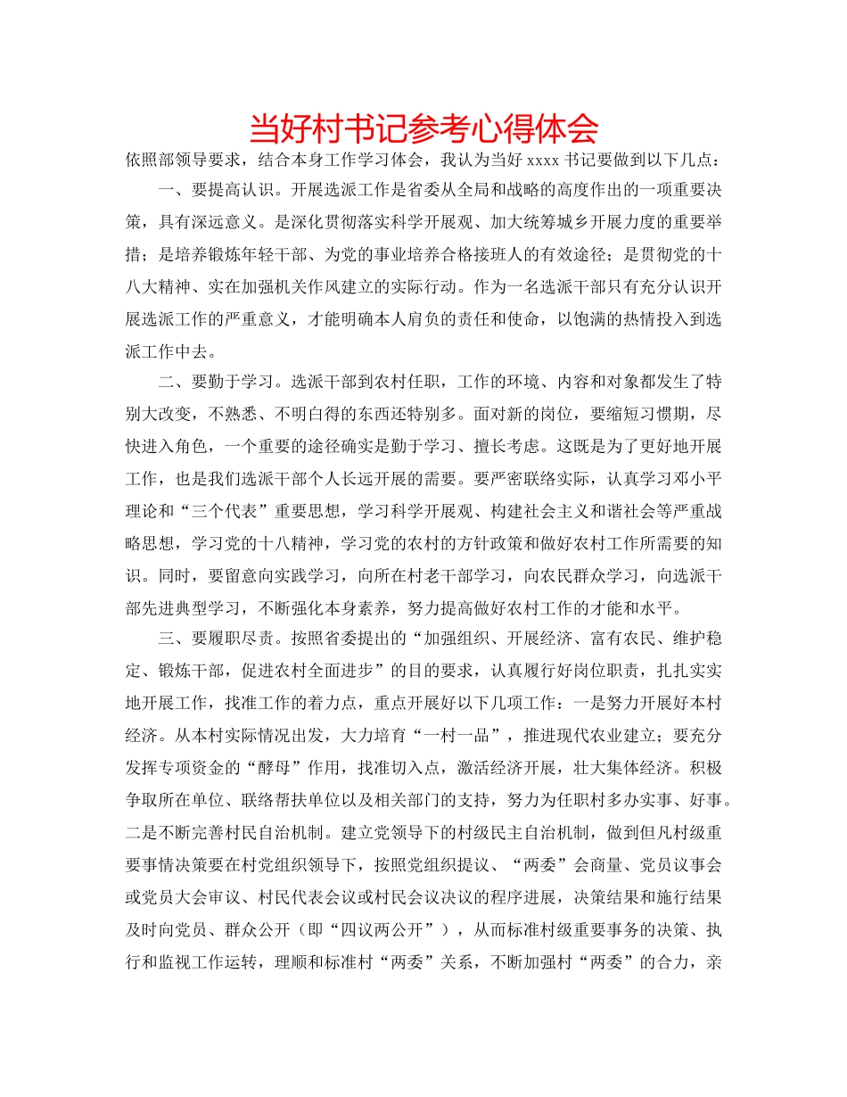 当好村书记参考心得体会 _第1页