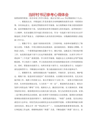 当好村书记参考心得体会 