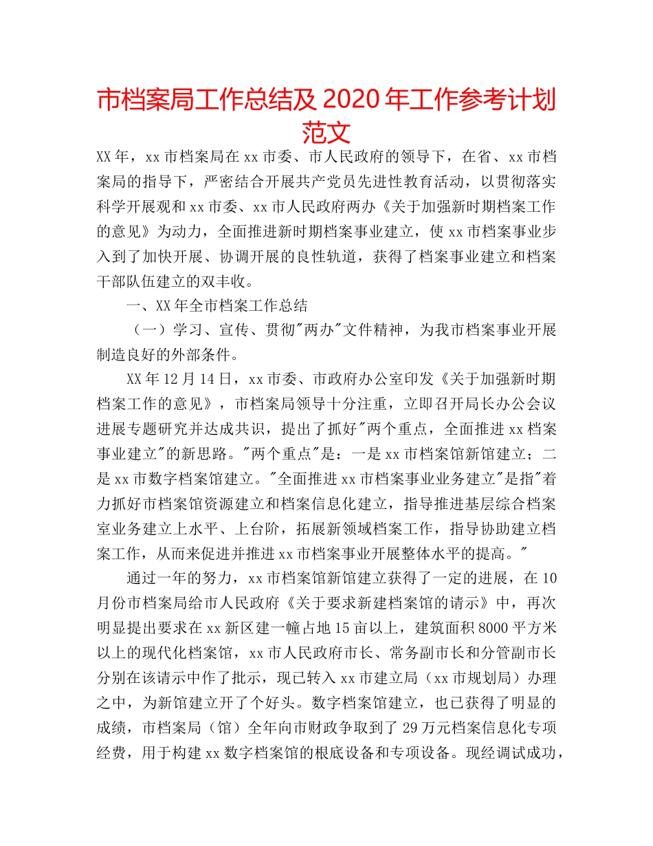 市档案局工作总结及2020年工作参考计划范文 _第1页