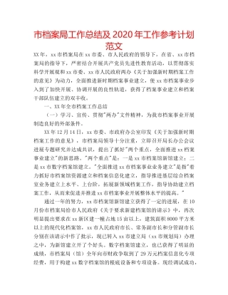 市档案局工作总结及2020年工作参考计划范文 