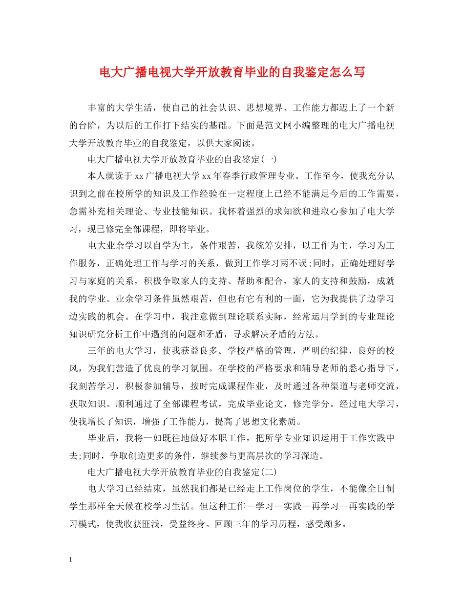 电大广播电视大学开放教育毕业的自我鉴定怎么写 _第1页