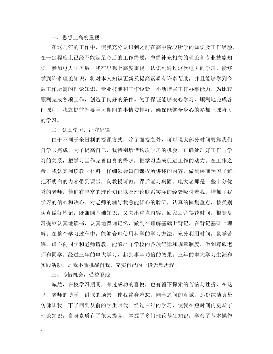 电大广播电视大学开放教育毕业的自我鉴定怎么写 _第2页