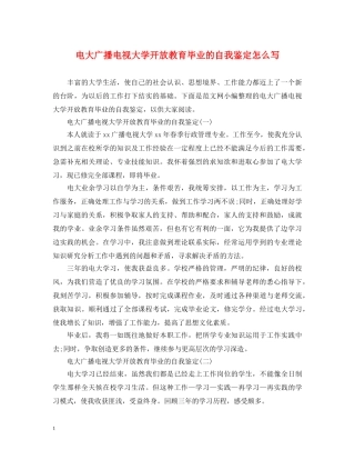 电大广播电视大学开放教育毕业的自我鉴定怎么写 