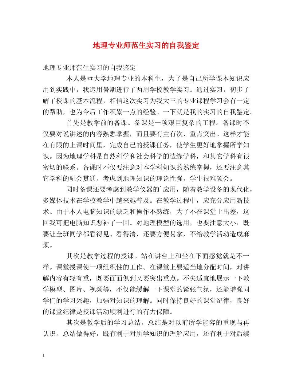 地理专业师范生实习的自我鉴定 _第1页