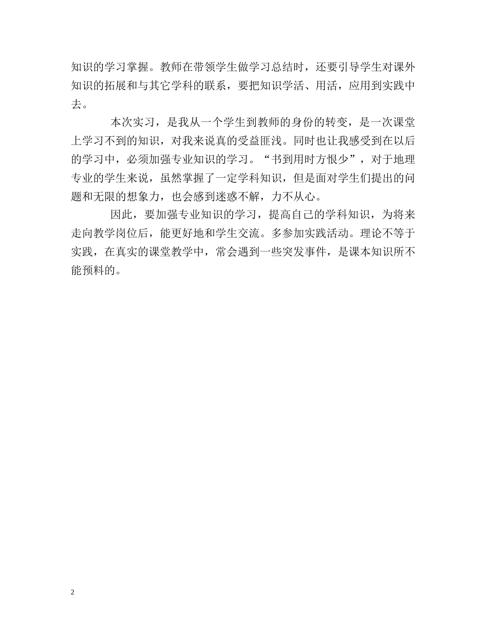 地理专业师范生实习的自我鉴定 _第2页