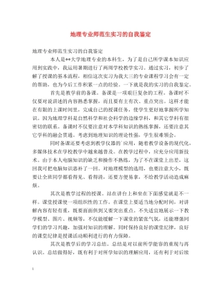 地理专业师范生实习的自我鉴定 