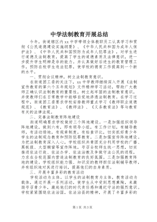 中学法制教育开展总结