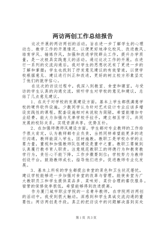两访两创工作总结报告
