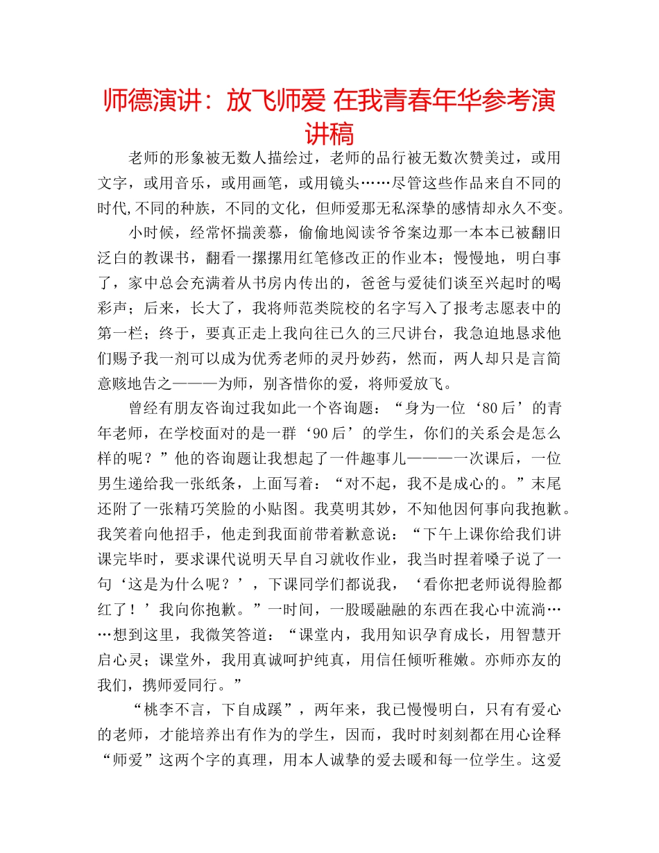 师德演讲放飞师爱 在我青春年华参考演讲稿 _第1页