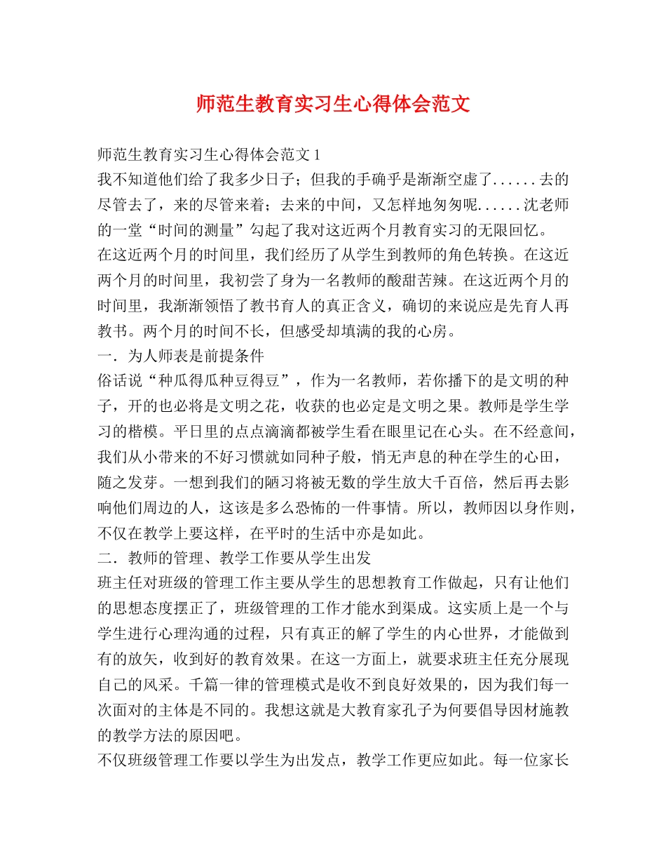 师范生教育实习生心得体会范文 (2) _第1页