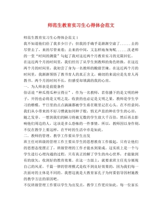 师范生教育实习生心得体会范文 (2) 