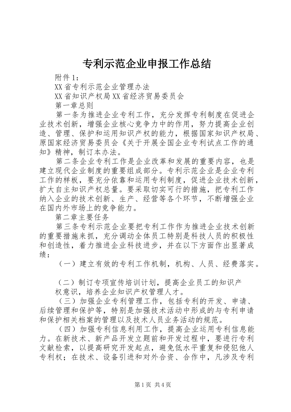 专利示范企业申报工作总结_第1页