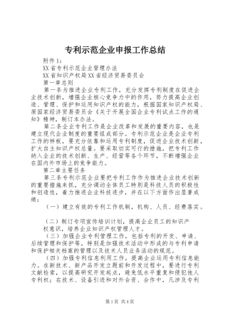 专利示范企业申报工作总结