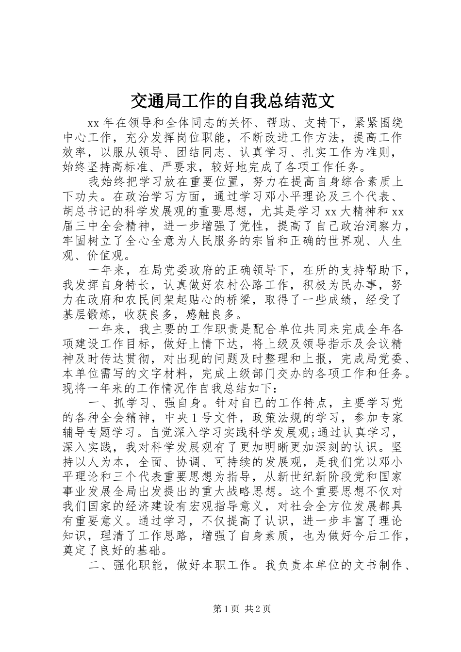 交通局工作的自我总结范文_第1页