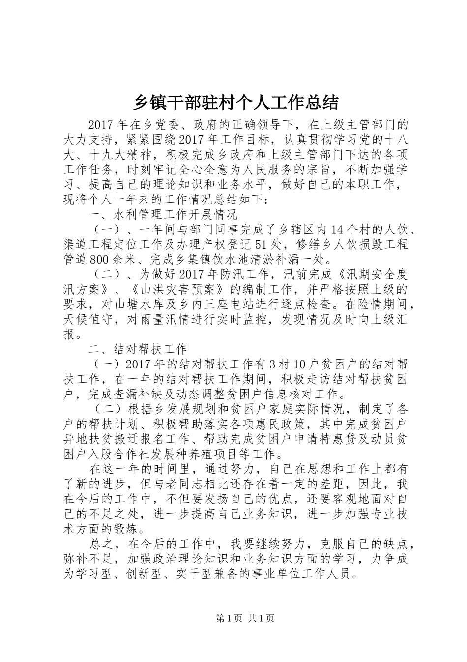 乡镇干部驻村个人工作总结_第1页