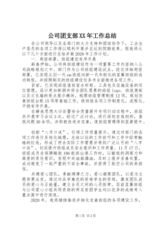 公司团支部XX年工作总结