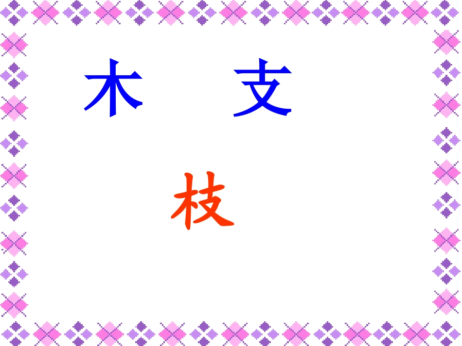 第十一板块梅花 (2)_第3页