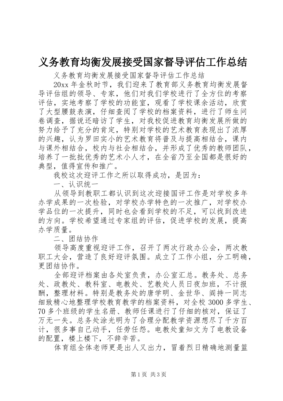 义务教育均衡发展接受国家督导评估工作总结_第1页