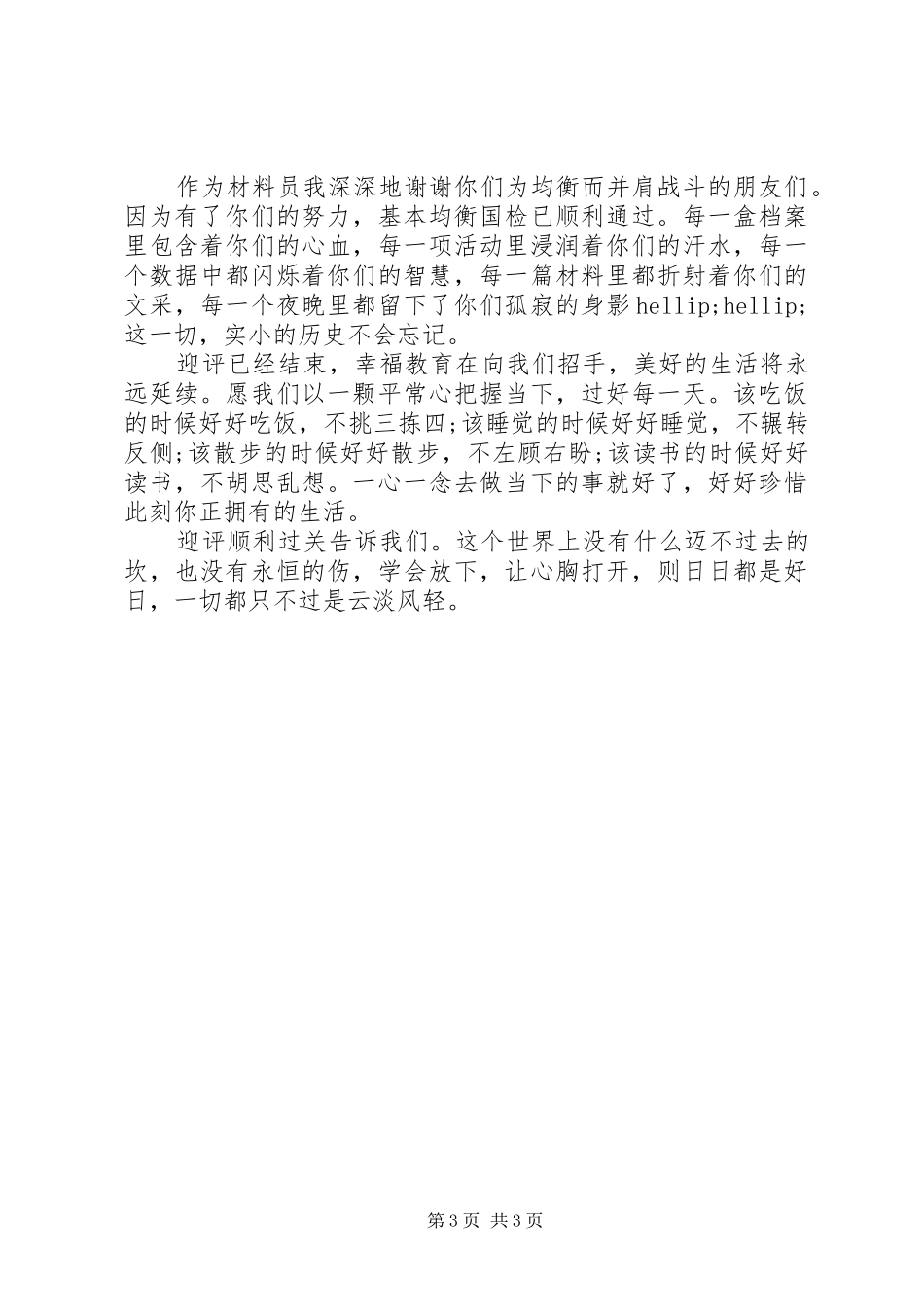 义务教育均衡发展接受国家督导评估工作总结_第3页