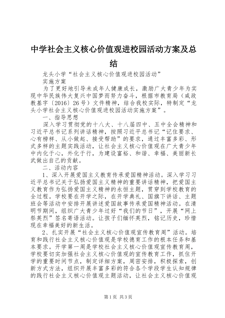 中学社会主义核心价值观进校园活动方案及总结_第1页