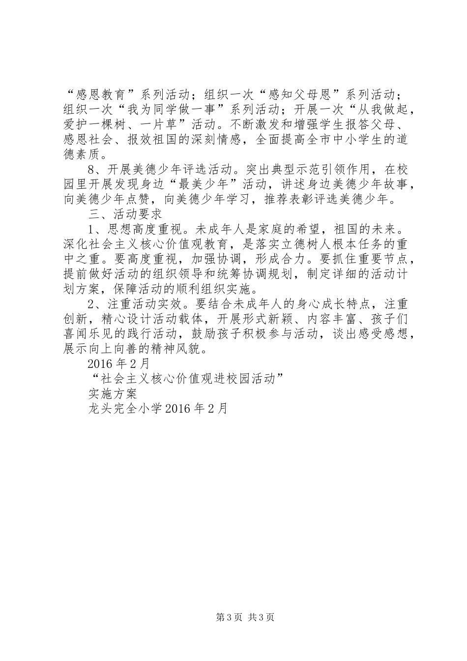 中学社会主义核心价值观进校园活动方案及总结_第3页