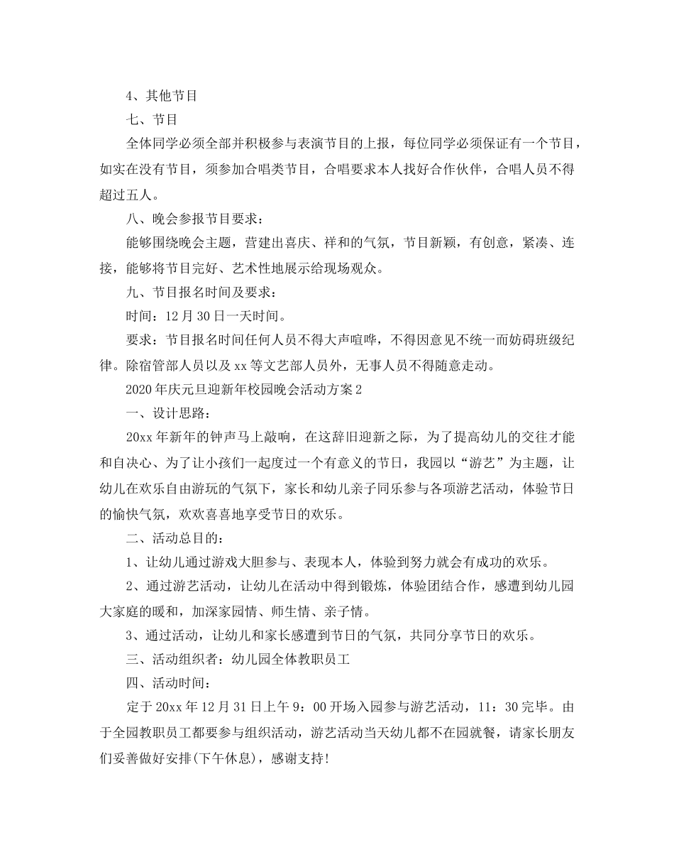 庆元旦迎新年校园晚会活动方案(1) _第2页