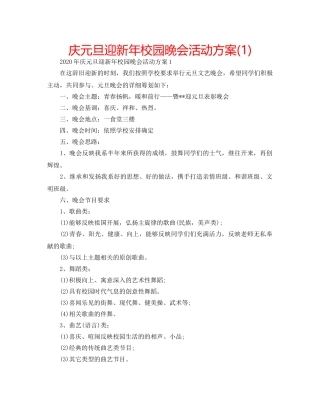 庆元旦迎新年校园晚会活动方案(1) 
