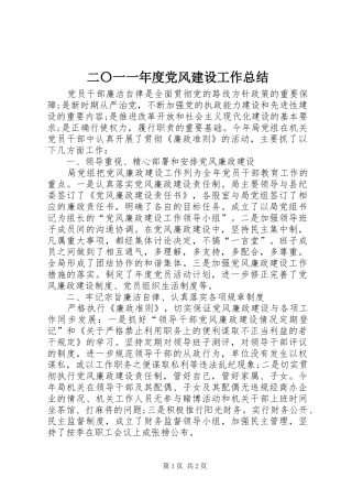 二〇一一年度党风建设工作总结