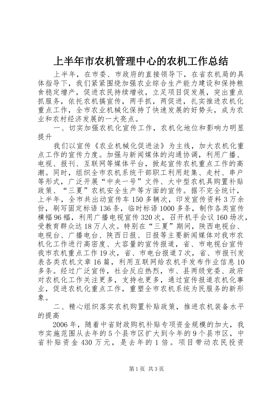 上半年市农机管理中心的农机工作总结_第1页