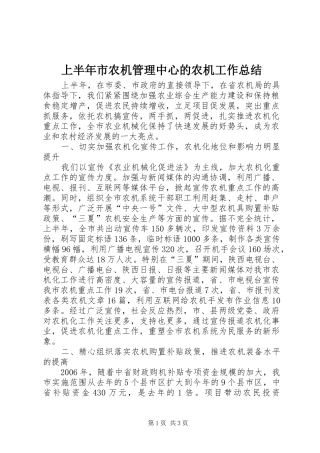 上半年市农机管理中心的农机工作总结