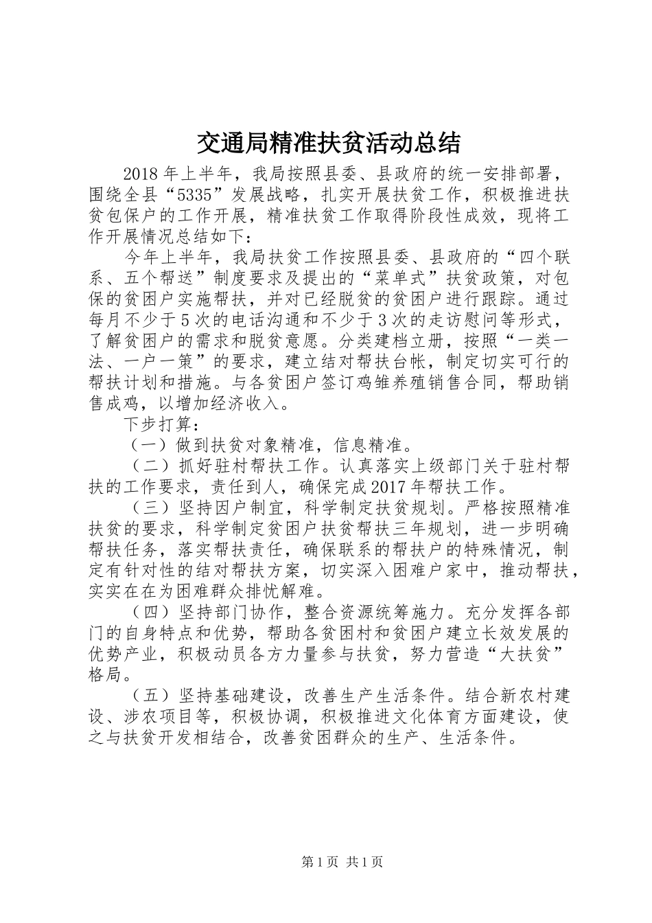 交通局精准扶贫活动总结_第1页
