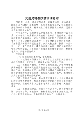 交通局精准扶贫活动总结