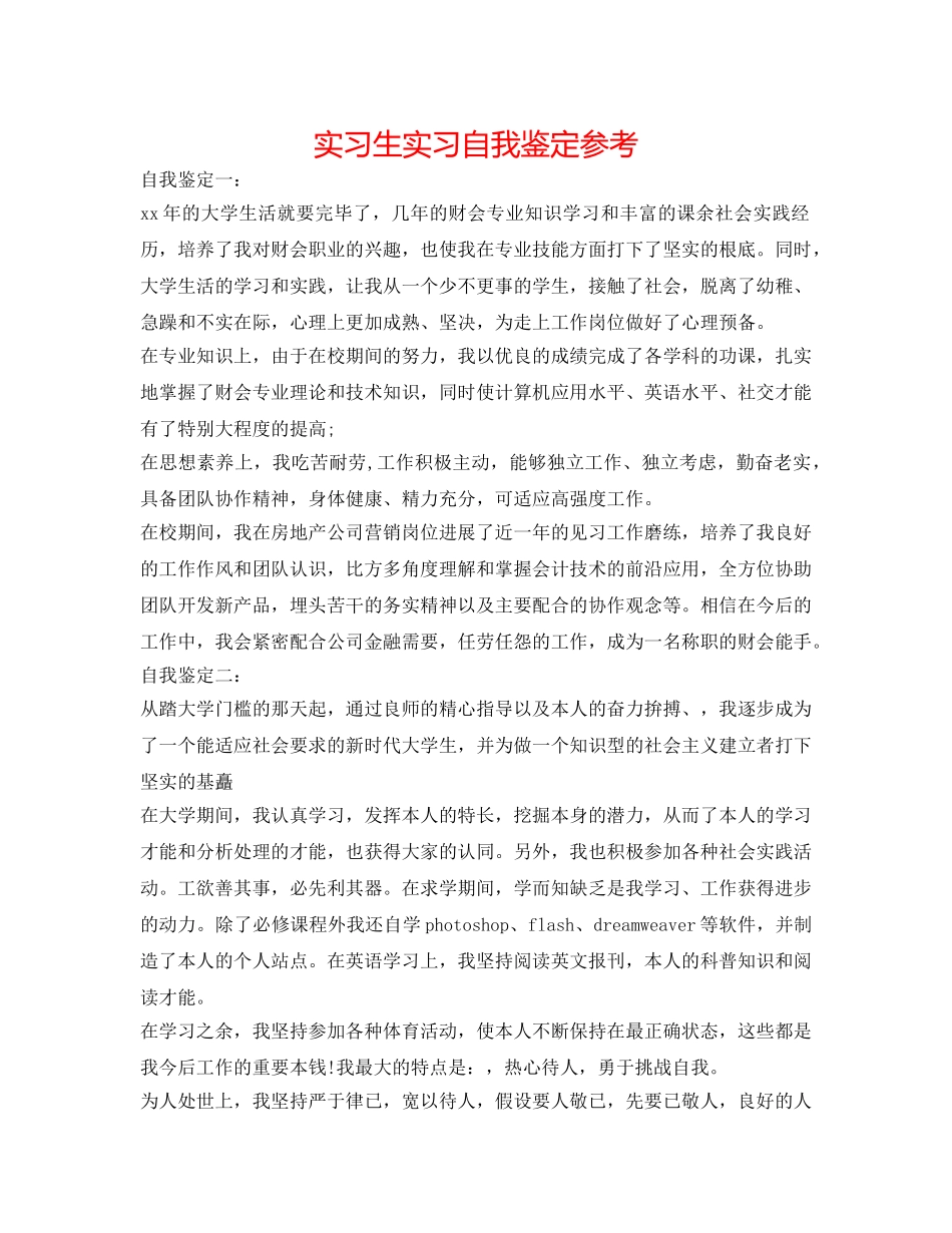 实习生实习自我鉴定参考 _第1页