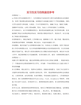 实习生实习自我鉴定参考 