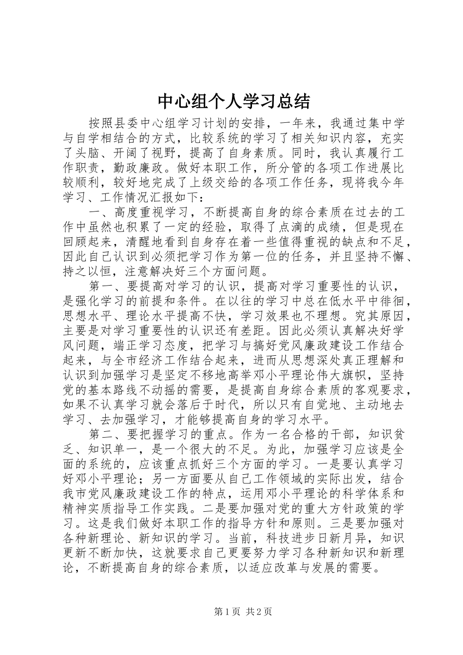 中心组个人学习总结_第1页