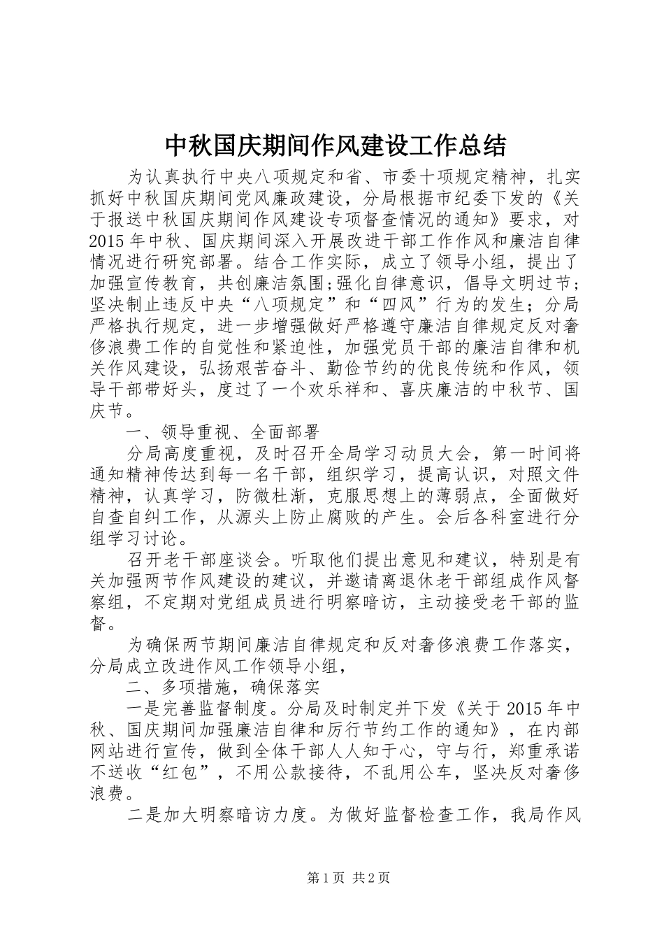 中秋国庆期间作风建设工作总结_第1页