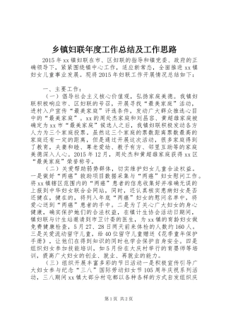 乡镇妇联年度工作总结及工作思路