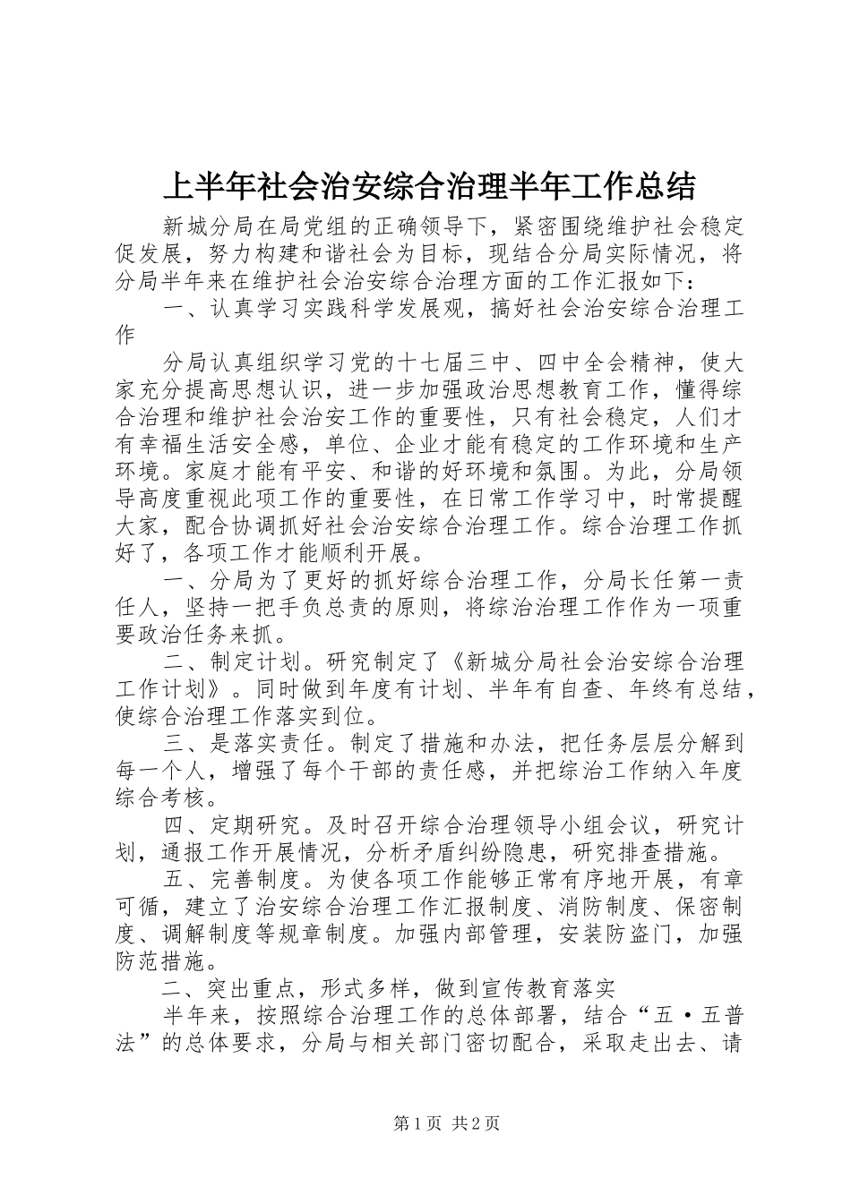 上半年社会治安综合治理半年工作总结_第1页