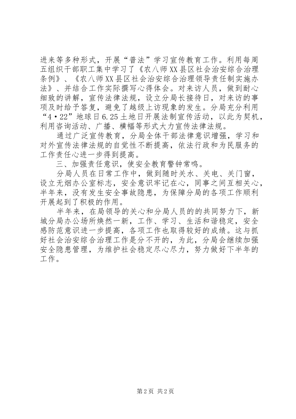 上半年社会治安综合治理半年工作总结_第2页