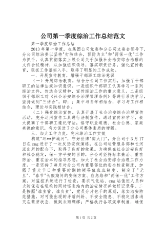 公司第一季度综治工作总结范文
