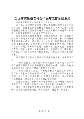 全面落实新型农村合作医疗工作总结总结