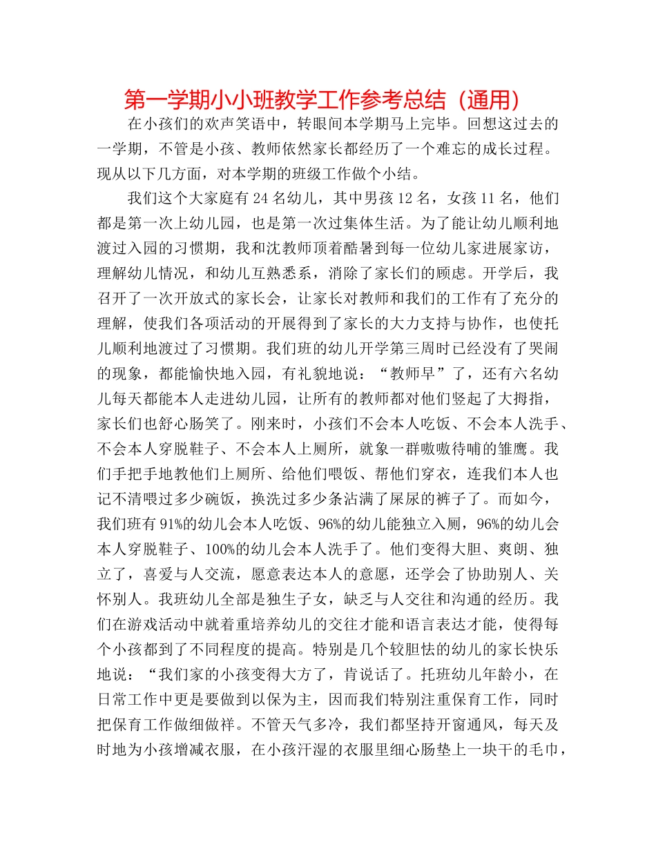第一学期小小班教学工作参考总结（通用） _第1页
