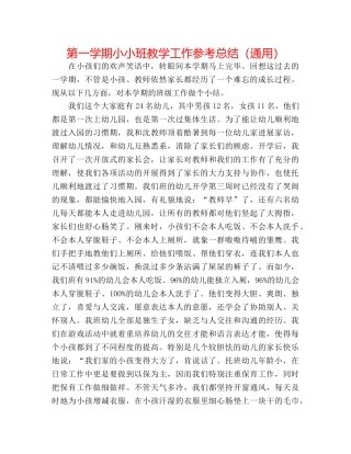 第一学期小小班教学工作参考总结（通用） 