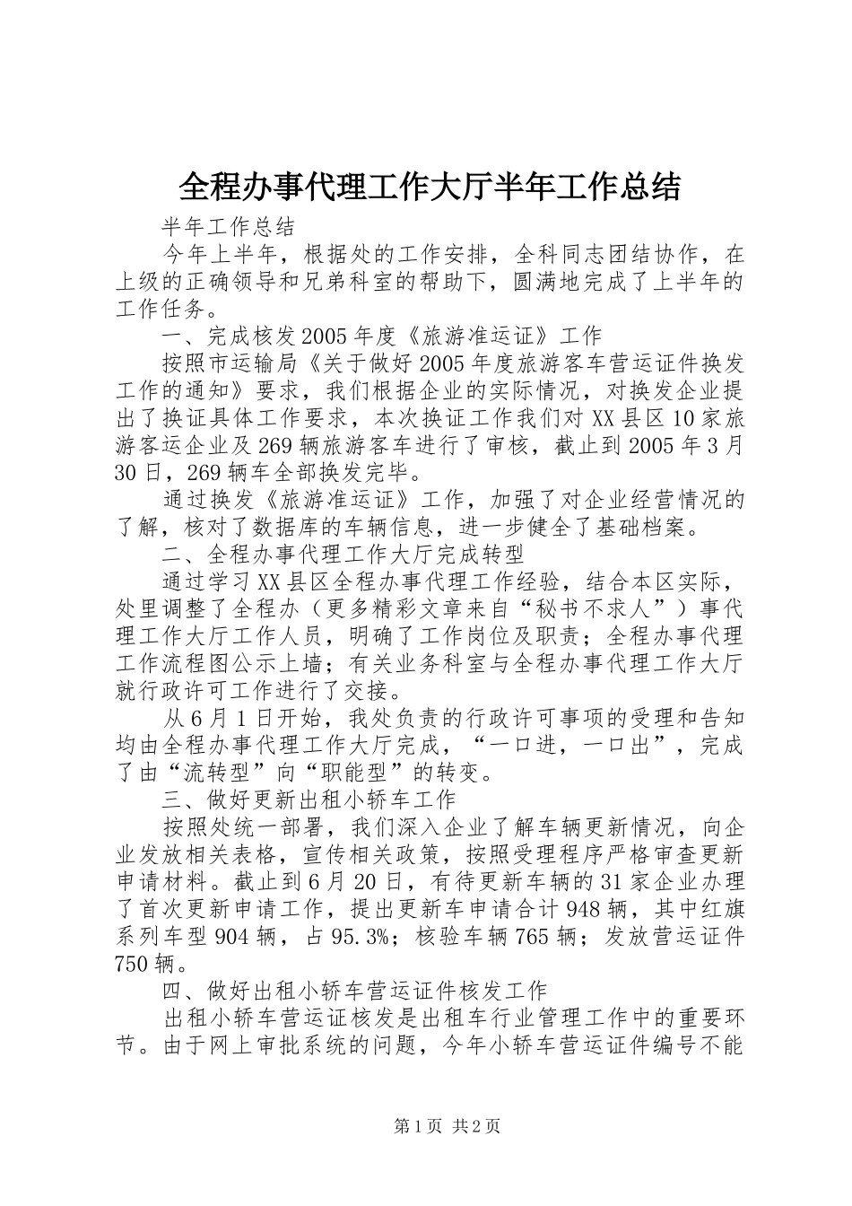 全程办事代理工作大厅半年工作总结_第1页