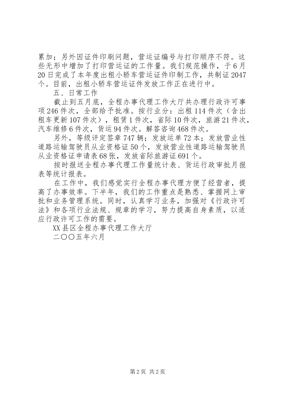 全程办事代理工作大厅半年工作总结_第2页