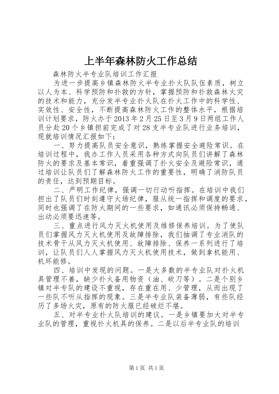 上半年森林防火工作总结 (18)_第1页