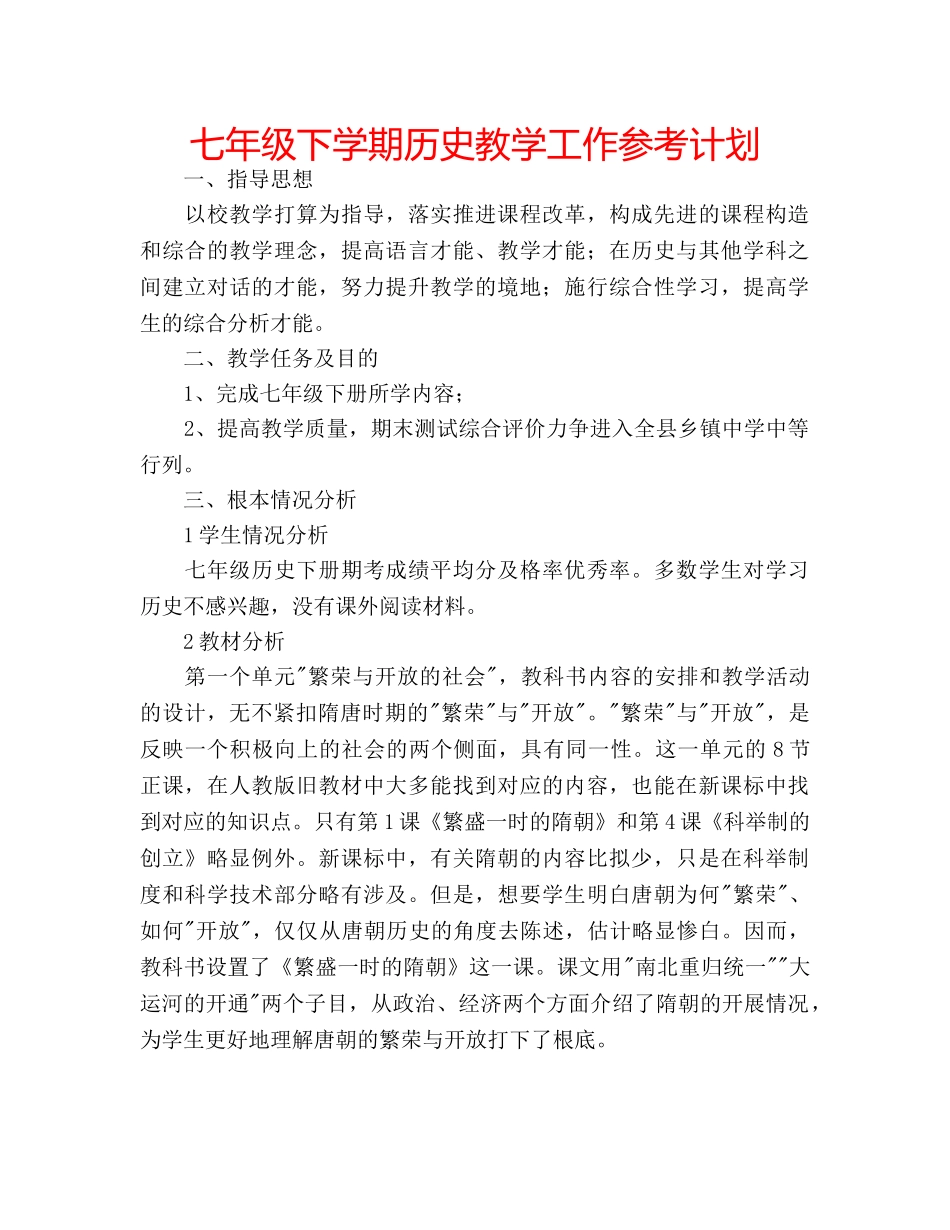 七年级下学期历史教学工作参考计划 _第1页