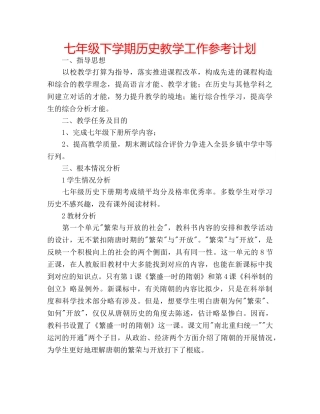 七年级下学期历史教学工作参考计划 