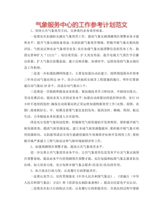 气象服务中心的工作参考计划范文 