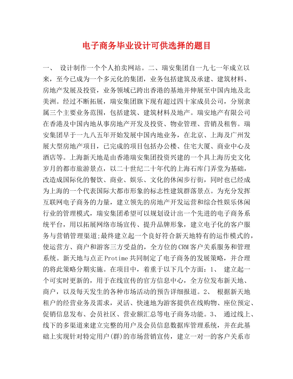 电子商务毕业设计可供选择的题目 _第1页